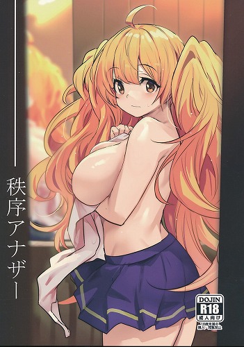 秩序アナザー