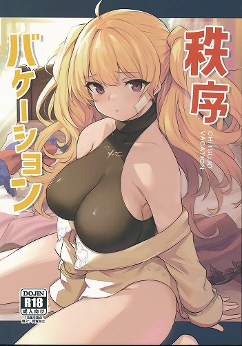 秩序バケーション