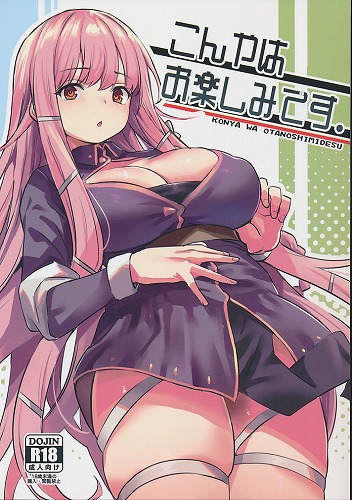 こんやはお楽しみです。