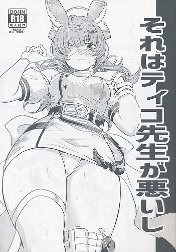 それはティコ先生が悪いし