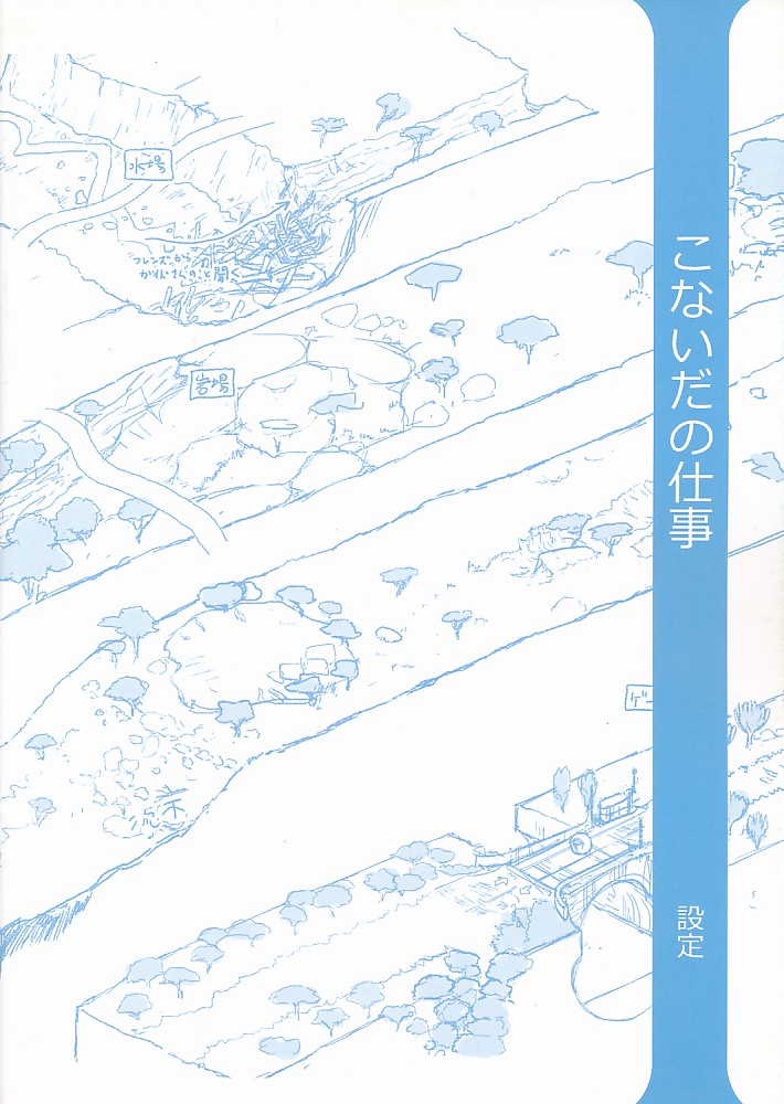 こないだの仕事 設定