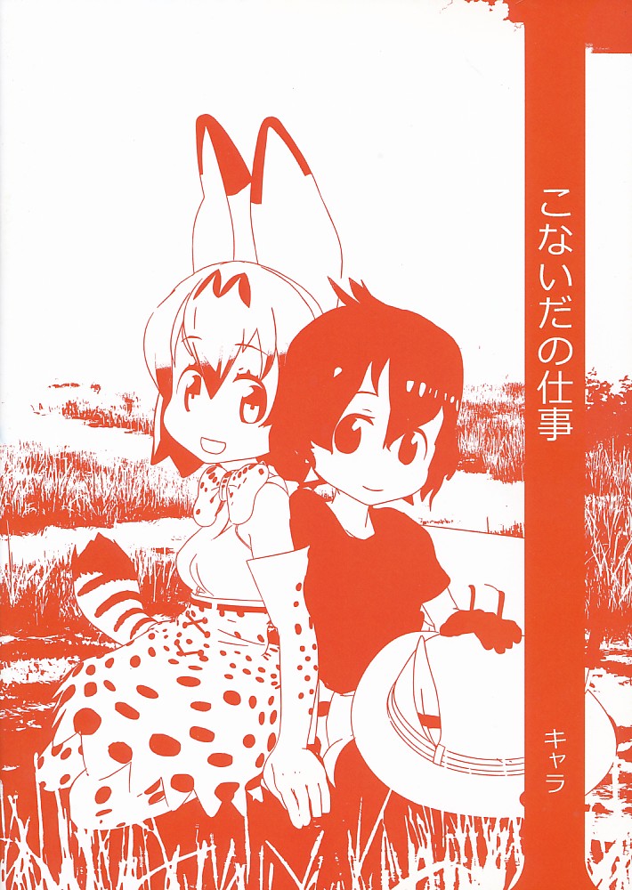 こないだの仕事 キャラ