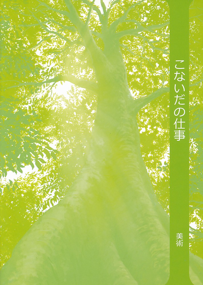 こないだの仕事 美術