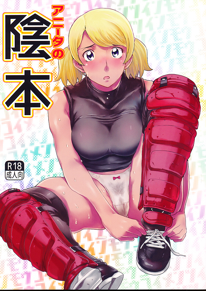 アニータの陰本