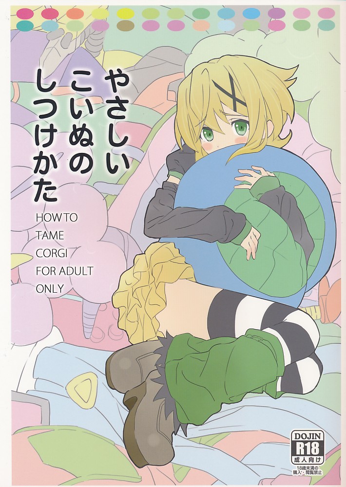 やさしいこいぬのしつけかた