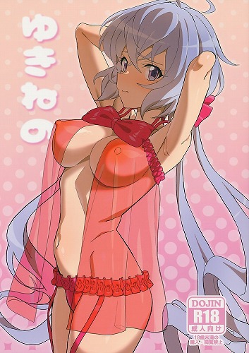 ゆきねの