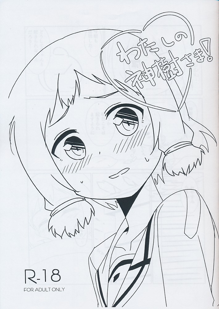 わたしの神樹さま!