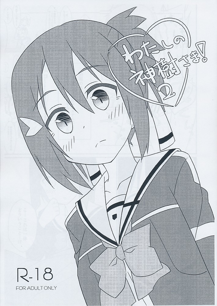 わたしの神樹さま！2