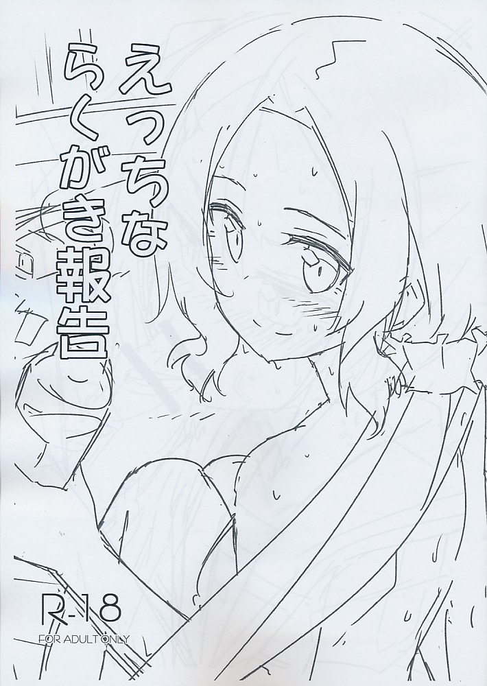 えっちならくがき報告