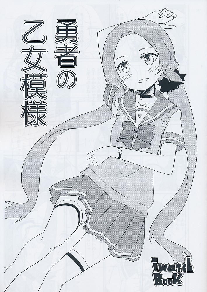 勇者の乙女模様