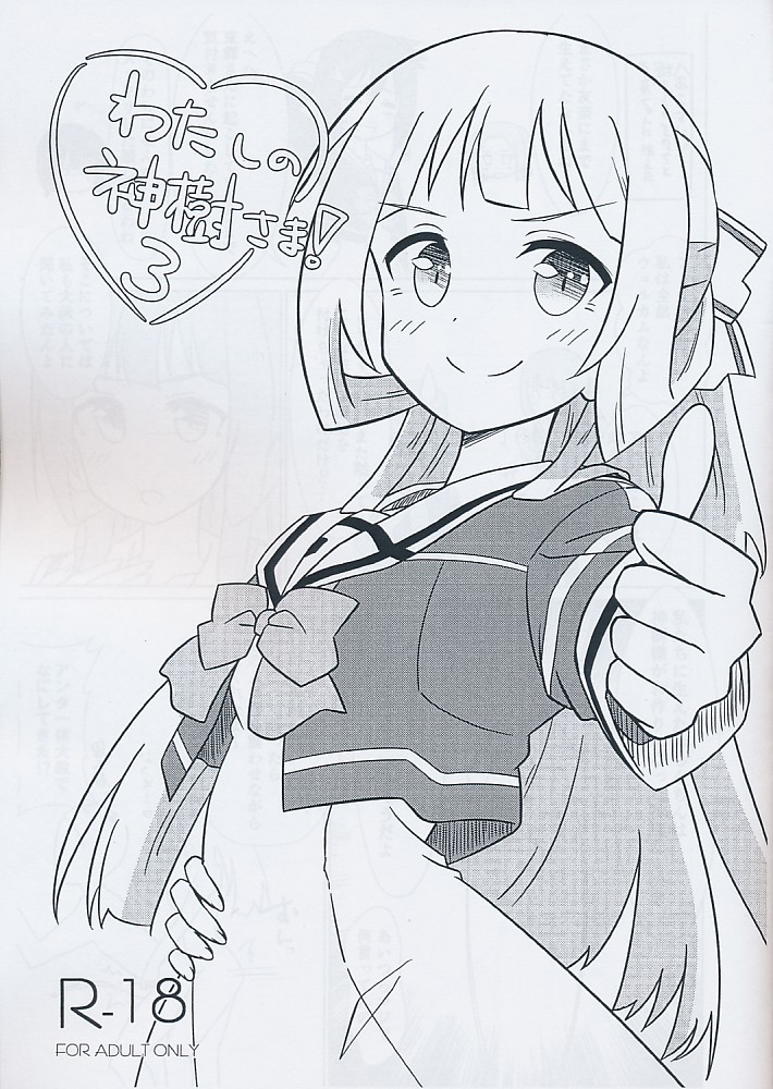 わたしの神樹さま！3