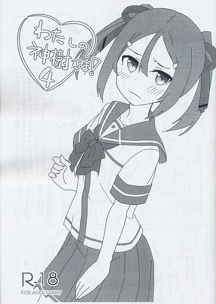 わたしの神樹さま！4