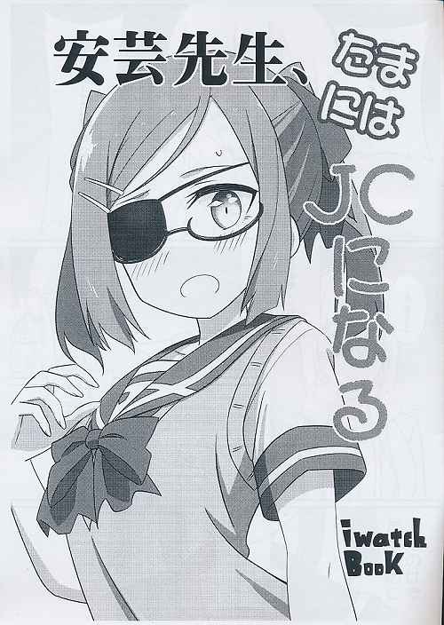 安芸先生、たまにはJCになる