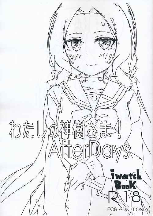 わたしの神樹さま! AfterDays