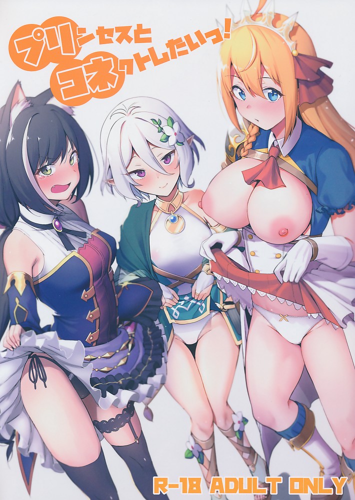 プリンセスとコネクトしたいっ!