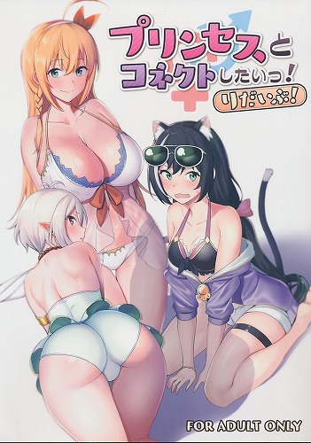 プリンセスとコネクトしたいっ！りだいぶ！