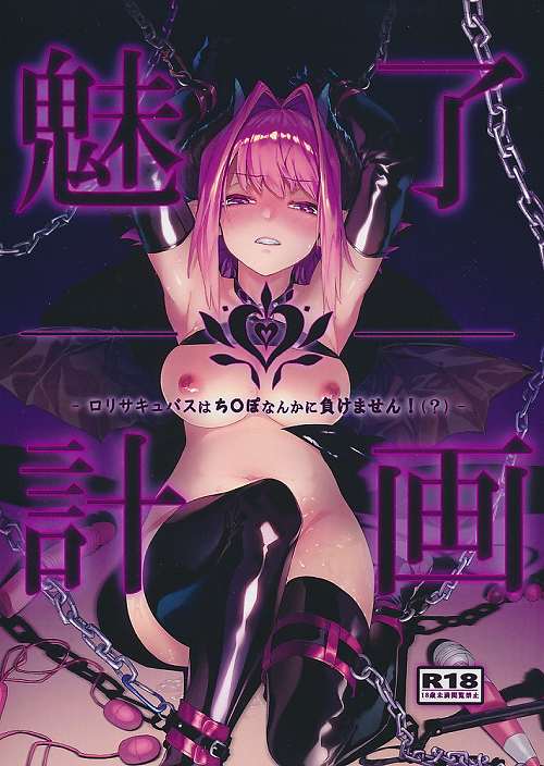 魅了計画(再販版)