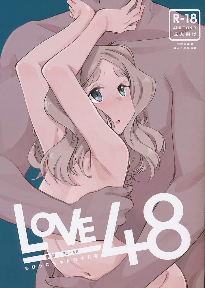 LOVE48 ちびっこちゃん四十八手 後編 33-48