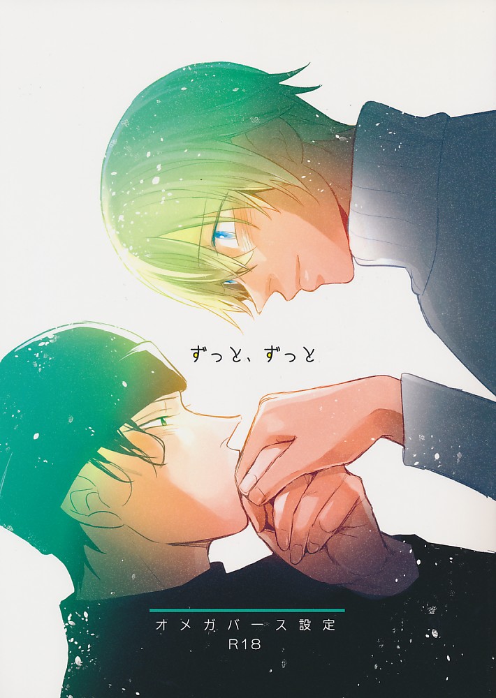 ずっと、ずっと