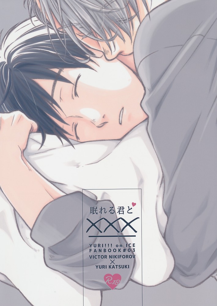眠れる君と×××
