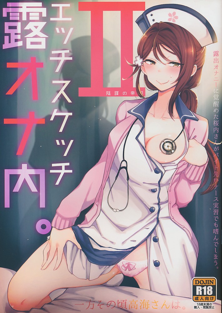 エッチスケッチ露オナ内。 II