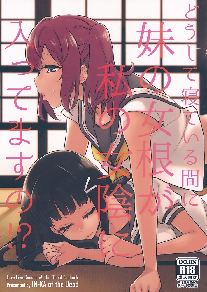 どうして寝ている間に妹の女根が私の女陰に入ってますの!?