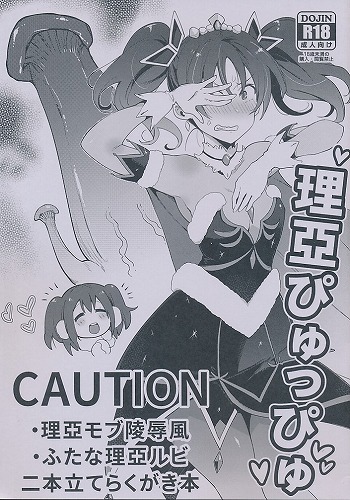 理亞ぴゅっぴゅ