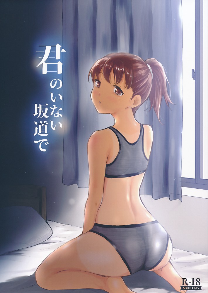 君のいない坂道で