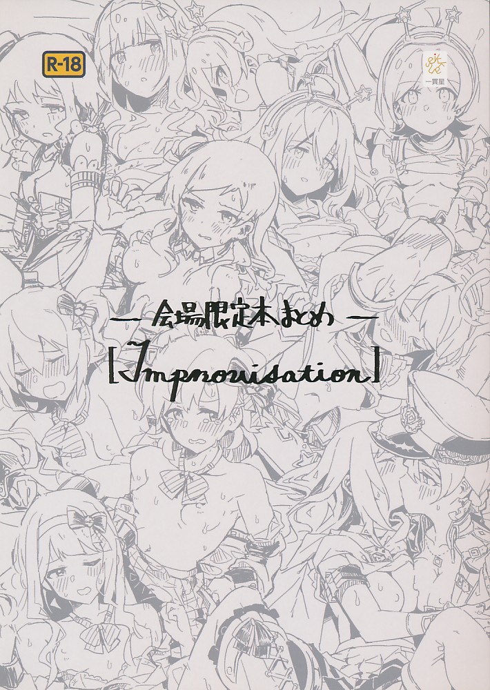 Improvisation -会場限定本まとめ