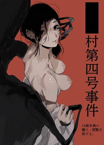 ■■村第四号事件