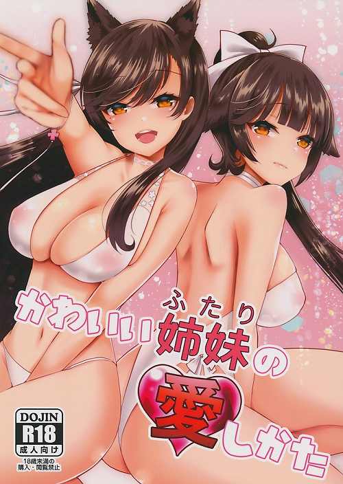 かわいい姉妹の愛しかた