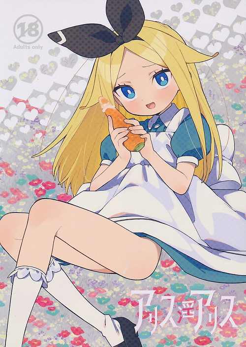 アリス・淫・アリス