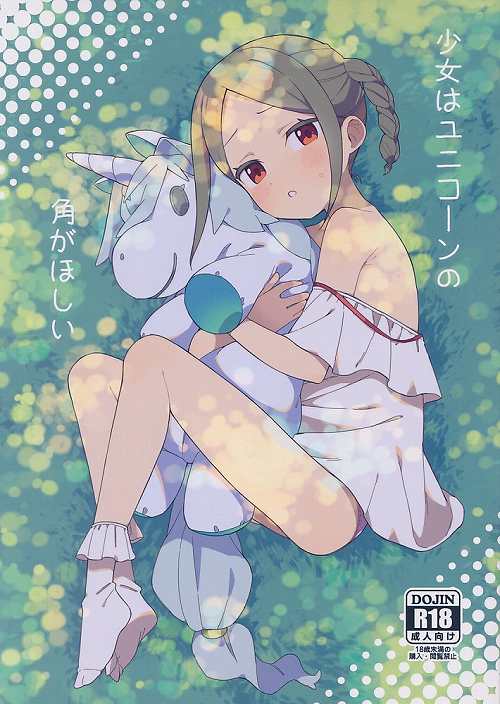 少女はユニコーンの角がほしい