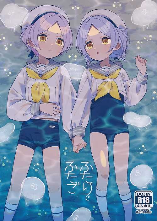 ふたりでふたご