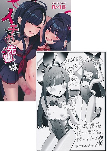 ペーパー付）イチカ先輩はワルいひと