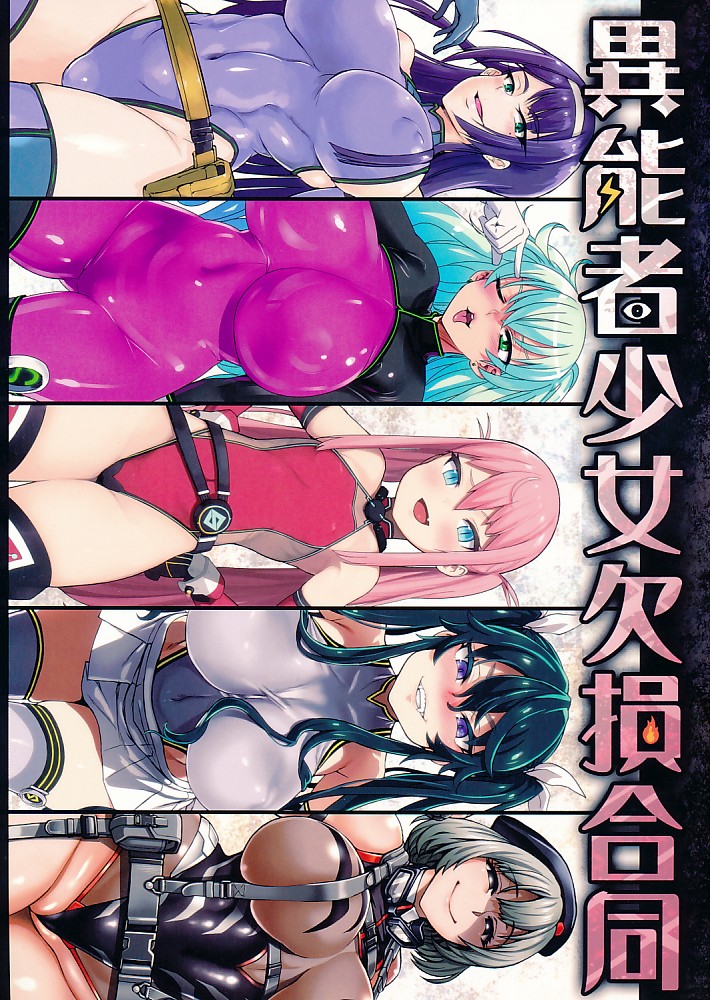 異能者少女欠損合同