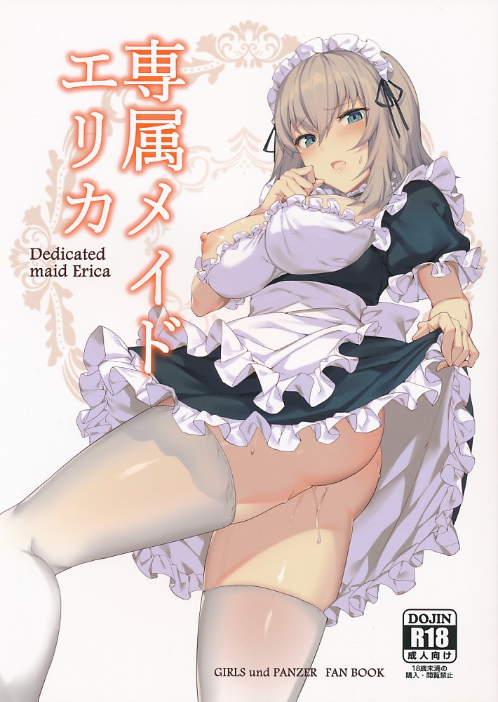専属メイドエリカ