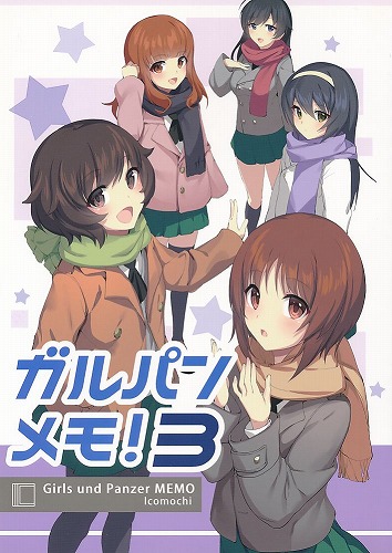 ガルパンメモ! 3