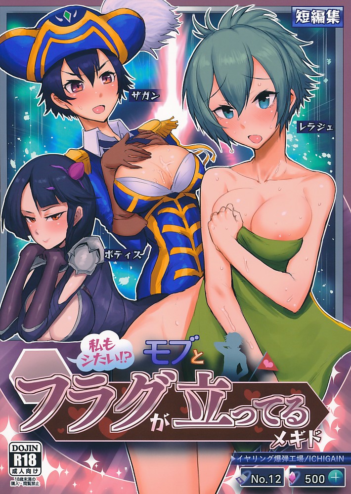 モブとフラグが立ってるメギド