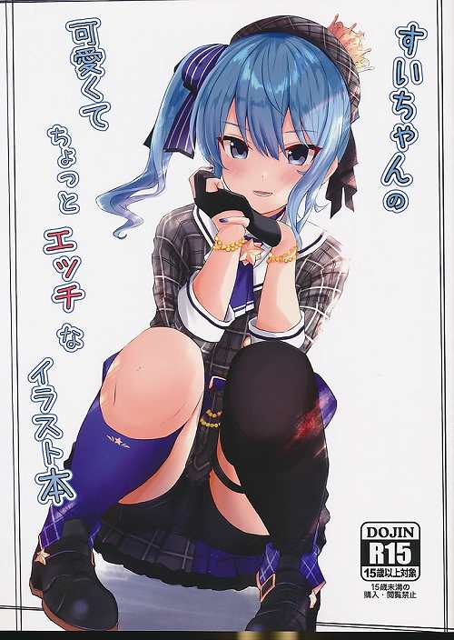 すいちゃんの可愛くてちょっとエッチなイラスト本