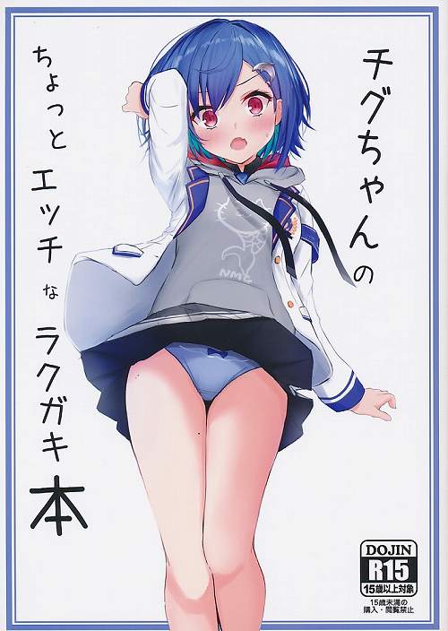 チグちゃんのちょっとエッチなラクガキ本