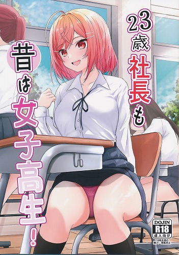 23歳社長も昔は女子高生!