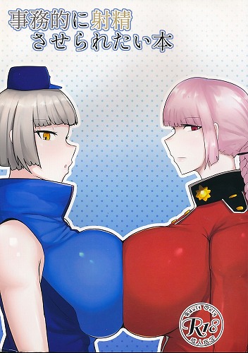 事務的に射精させられたい本