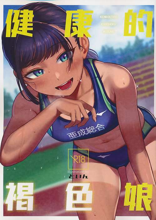 健康的褐色娘