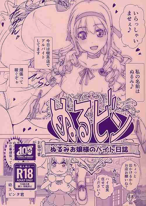 ぬるビン　ぬるみお嬢様のバイト日誌