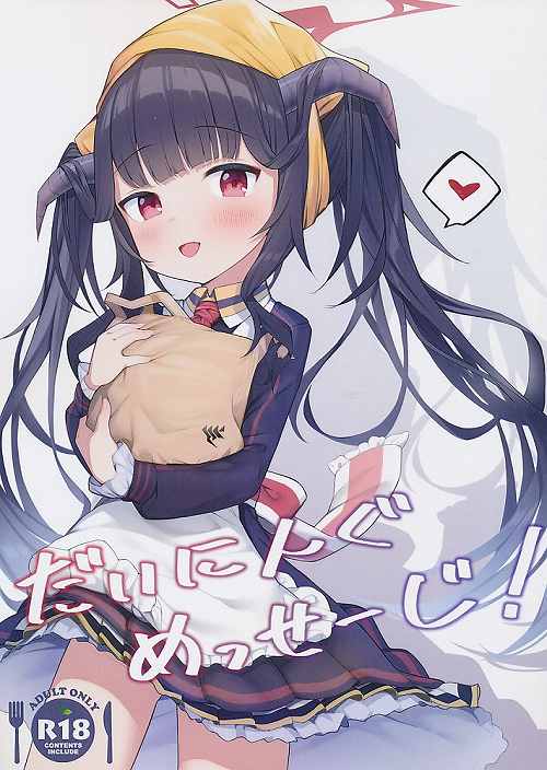 だいにんぐめっせーじ！