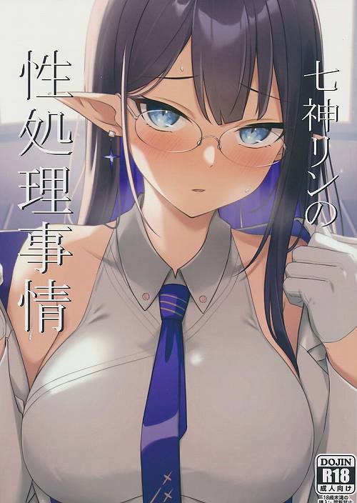 七神リンの性処理事情