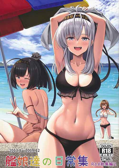 艦娘達の日常集　R18総集編2