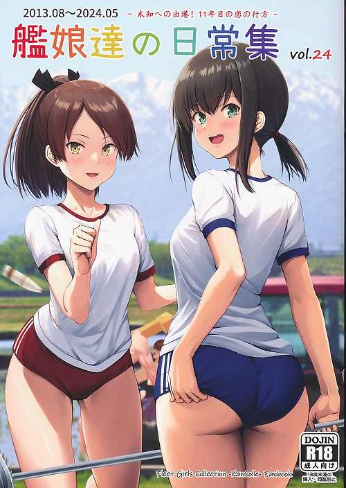 艦娘達の日常集24 未知への出発!11年目の恋の行方