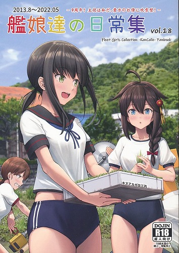 艦娘達の日常集 vol．18　9周年！主役は私だ、貴方のお傍に吹雪型